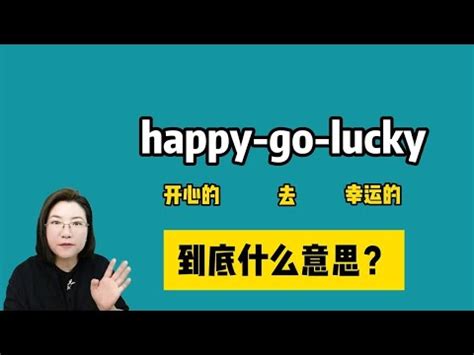 lucky 意思